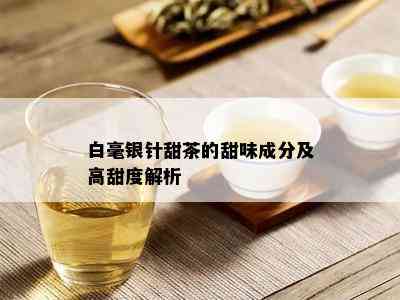 白毫银针甜茶的甜味成分及高甜度解析