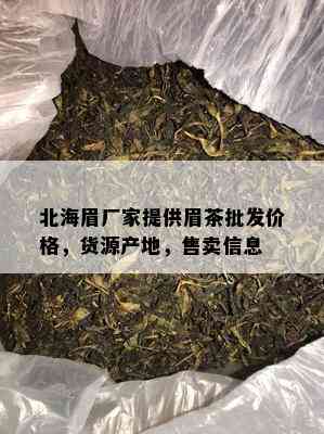 北海眉厂家提供眉茶批发价格，货源产地，售卖信息