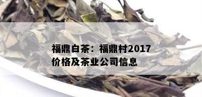 福鼎白茶：福鼎村2017价格及茶业公司信息