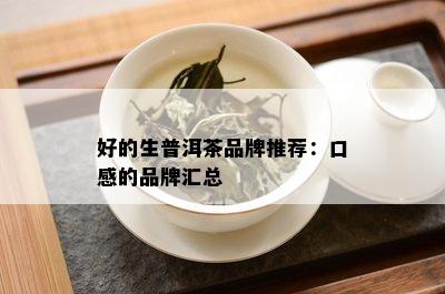 好的生普洱茶品牌推荐：口感的品牌汇总