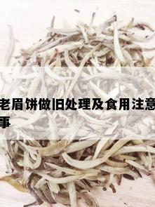 老眉饼做旧处理及食用注意事