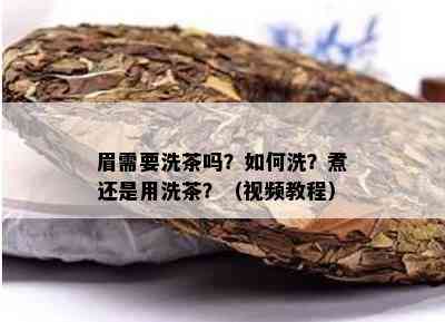 眉需要洗茶吗？如何洗？煮还是用洗茶？（视频教程）