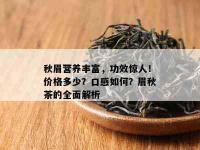 秋眉营养丰富，功效惊人！价格多少？口感如何？眉秋茶的全面解析