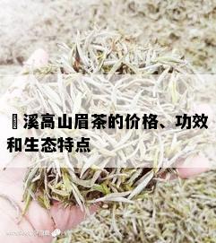 磻溪高山眉茶的价格、功效和生态特点