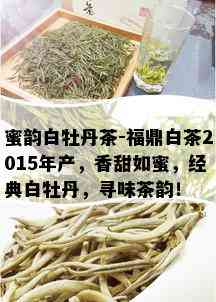 蜜韵白牡丹茶-福鼎白茶2015年产，香甜如蜜，经典白牡丹，寻味茶韵！