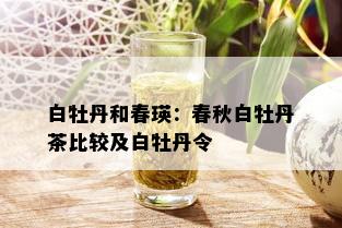 白牡丹和春瑛：春秋白牡丹茶比较及白牡丹令