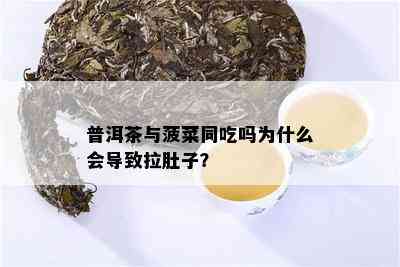 普洱茶与菠菜同吃吗为什么会导致拉肚子？