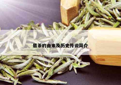 眉茶的由来及历史传说简介