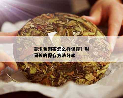 壶泡普洱茶怎么样保存？时间长的保存方法分享