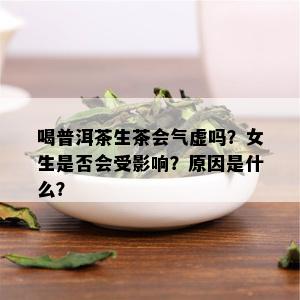 喝普洱茶生茶会气虚吗？女生是否会受影响？原因是什么？