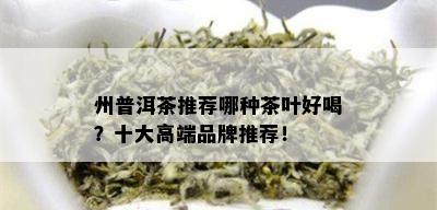 州普洱茶推荐哪种茶叶好喝？十大高端品牌推荐！