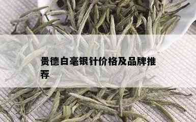 贵德白毫银针价格及品牌推荐