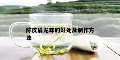 陈皮眉龙珠的好处及制作方法