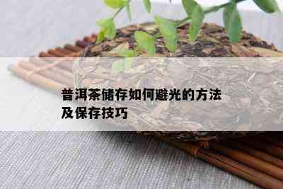 普洱茶储存如何避光的方法及保存技巧