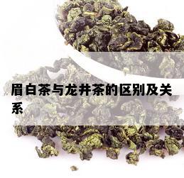 眉白茶与龙井茶的区别及关系