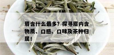 眉含什么最多？探寻眉内含物质、口感、口味及茶种归属！