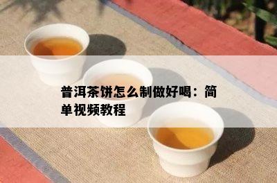 普洱茶饼怎么制做好喝：简单视频教程