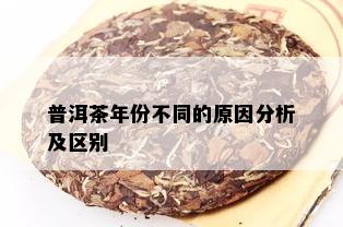 普洱茶年份不同的原因分析及区别