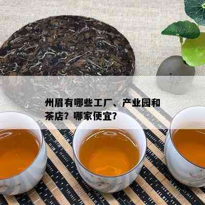 州眉有哪些工厂、产业园和茶店？哪家便宜？