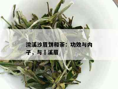 浣溪沙眉饼和茶：功效与内子，与磻溪眉