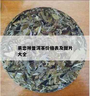 易忠祥普洱茶价格表及图片大全