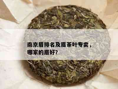 南京眉排名及眉茶叶专卖，哪家的眉好？