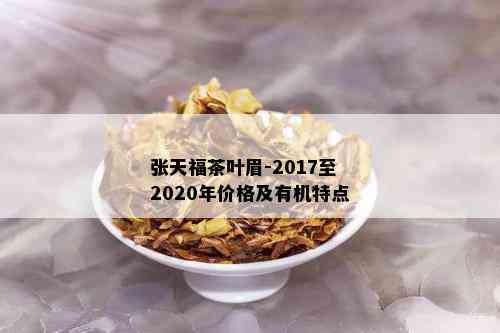 张天福茶叶眉-2017至2020年价格及有机特点