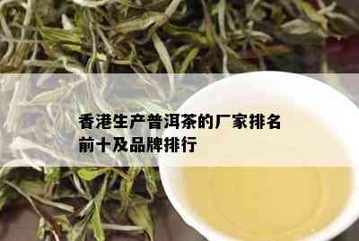 香港生产普洱茶的厂家排名前十及品牌排行