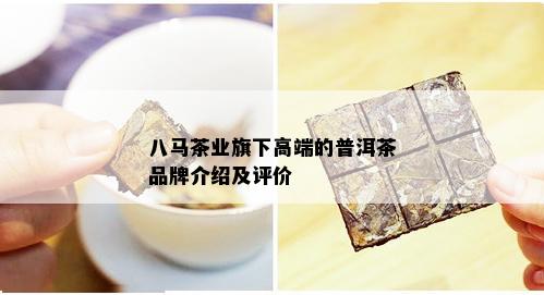 八马茶业旗下高端的普洱茶品牌介绍及评价