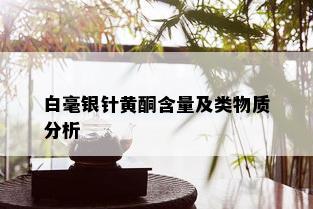 白毫银针黄酮含量及类物质分析