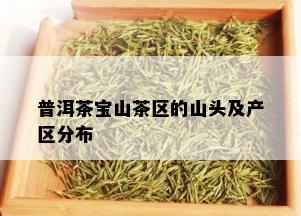 普洱茶宝山茶区的山头及产区分布