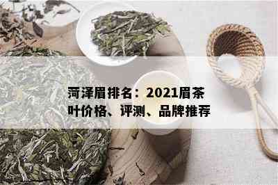 菏泽眉排名：2021眉茶叶价格、评测、品牌推荐