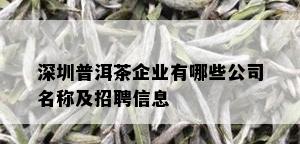 深圳普洱茶企业有哪些公司名称及招聘信息