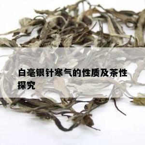 白毫银针寒气的性质及茶性探究