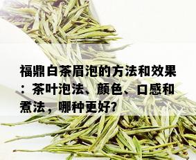 福鼎白茶眉泡的方法和效果：茶叶泡法、颜色、口感和煮法，哪种更好？