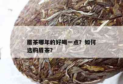 眉茶哪年的好喝一点？如何选购眉茶？