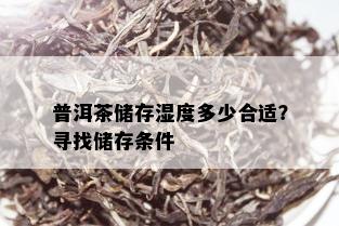 普洱茶储存湿度多少合适？寻找储存条件