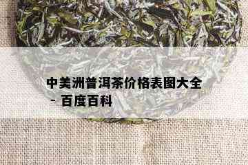 中美洲普洱茶价格表图大全 - 百度百科