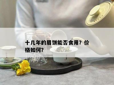 十几年的眉饼能否食用？价格如何？