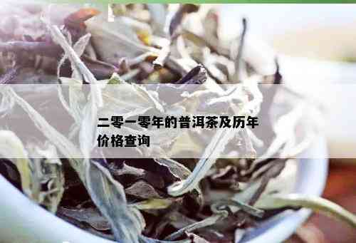 二零一零年的普洱茶及历年价格查询