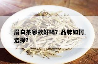 眉白茶哪款好喝？品牌如何选择？