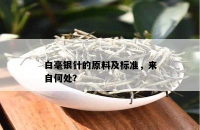 白毫银针的原料及标准，来自何处？