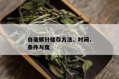 白毫银针储存方法、时间、条件与度