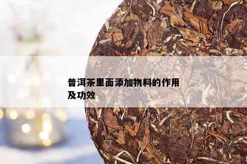 普洱茶里面添加物料的作用及功效