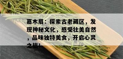 嘉木眉：探索古老藏区，发现神秘文化，感受壮美自然，品味独特美食，开启心灵之旅！