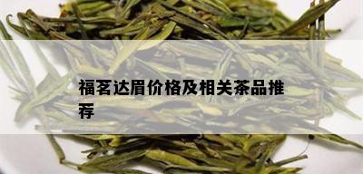 福茗达眉价格及相关茶品推荐