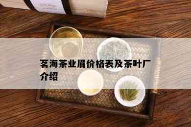 茗海茶业眉价格表及茶叶厂介绍