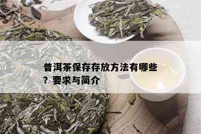 普洱茶保存存放方法有哪些？要求与简介