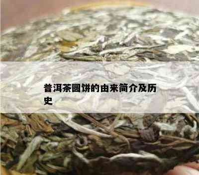 普洱茶圆饼的由来简介及历史