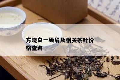 方晓白一级眉及相关茶叶价格查询